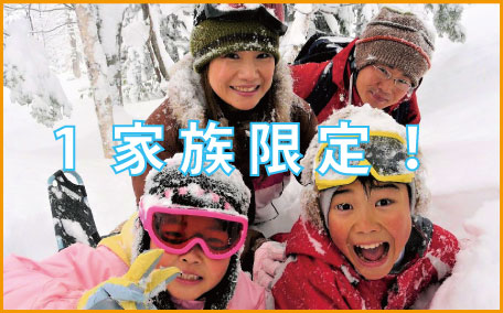 1家族限定!