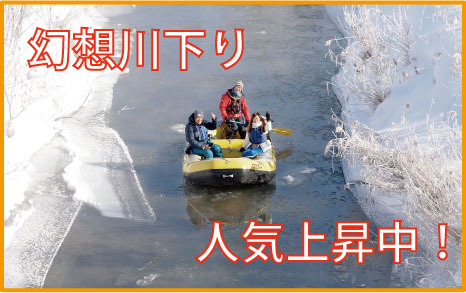 幻想川下り人気上昇中